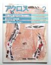 月刊アクロス 第12巻 第11号 通巻143号 (1986年2月)
