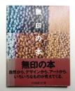無印の本