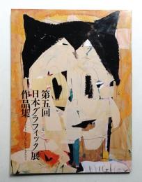 [第5回] 日本グラフィック展作品集