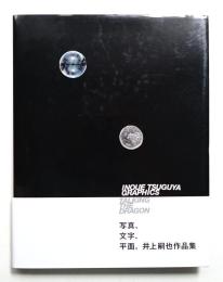 INOUE TSUGUYA GRAPHICS TALKING THE DRAGON : 井上嗣也作品集