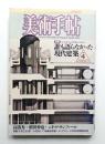 美術手帖 1986年4月号 No.560