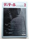 ディテール 2号 (1964年10月 秋季号)