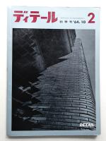 ディテール 2号 (1964年10月 秋季号)