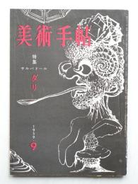 美術手帖 1959年9月号 No.162