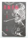 美術手帖 1959年9月号 No.162