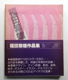 福田繁雄作品集