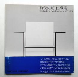倉俣史朗・仕事集