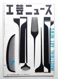 工芸ニュース Vol.23 No.7 1955年7月