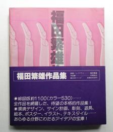 福田繁雄作品集