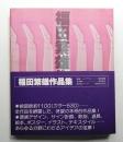 福田繁雄作品集