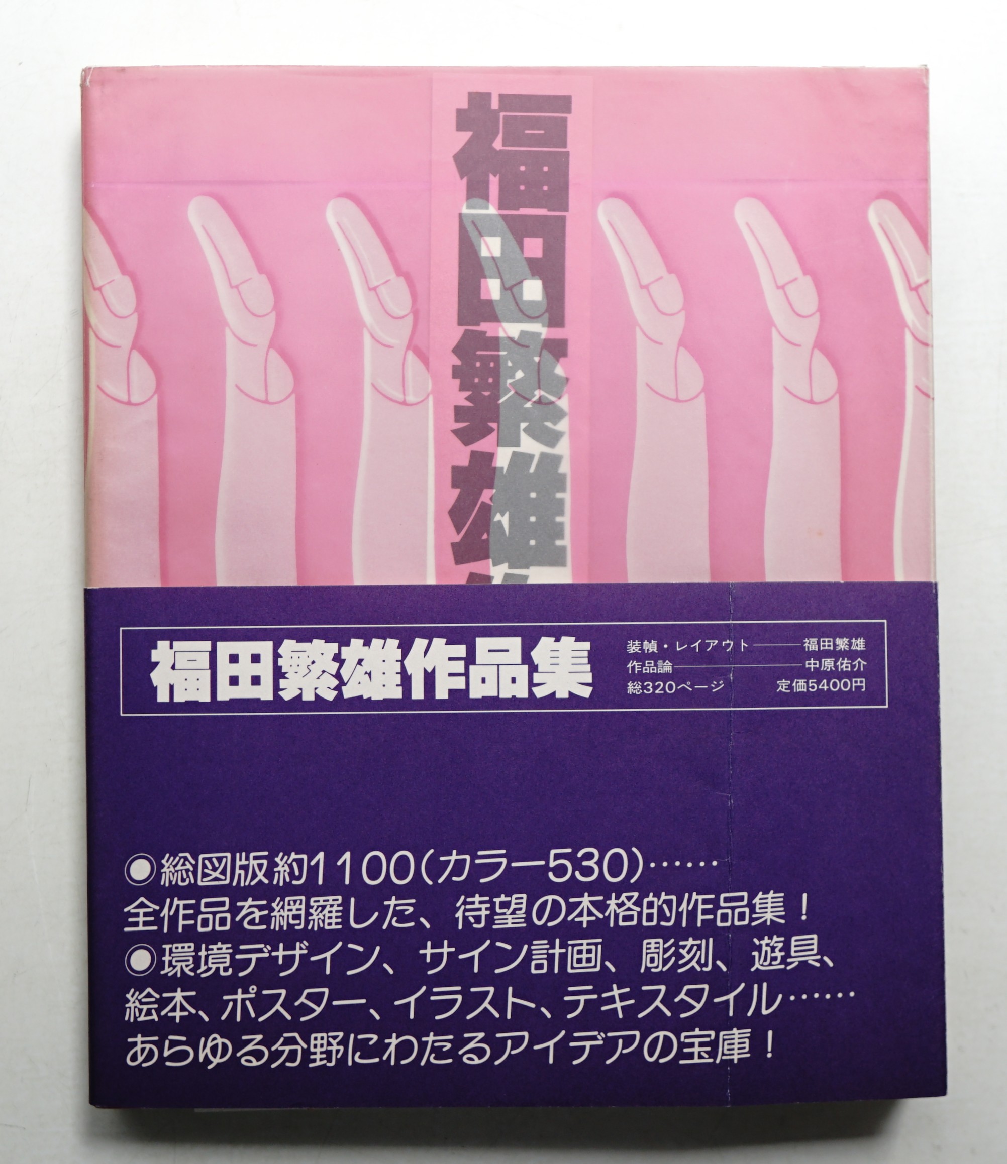 福田繁雄作品集 福田繁雄作品集(著・装幀・ブックデザイン : 福田繁雄 ; 文 : ポール