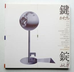 鍵のかたち・錠のふしぎ