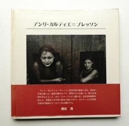 アンリ・カルティエ=ブレッソン