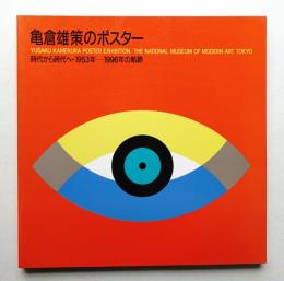 亀倉雄策のポスター : 時代から時代へ・1953年-1996年の軌跡