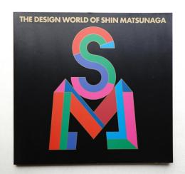 松永真・デザインの世界展