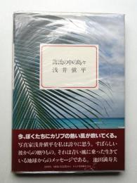 海流の中の島々
