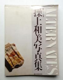 Alternates : 操上和美写真集