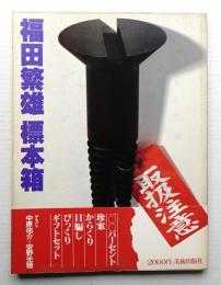 福田繁雄標本箱