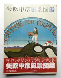 矢吹申彦風景図鑑
