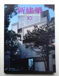 新建築 2002年10月 第77巻 第11号