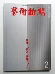 藝術新潮 1980年2月号 第31巻 第2号