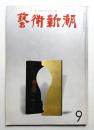 藝術新潮 1968年9月号 第19巻 第9号