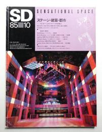 SD スペースデザイン No.253 1985年10月