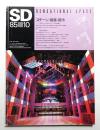 SD スペースデザイン No.253 1985年10月