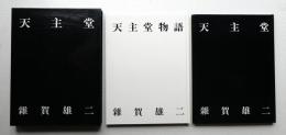 天主堂 : 天主堂写真集・天主堂物語