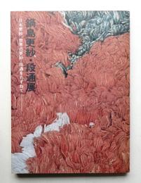 鍋島更紗・段通展 : 日本の更紗, 世界の更紗・段通をたずねて