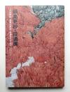 鍋島更紗・段通展 : 日本の更紗, 世界の更紗・段通をたずねて