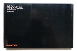 橋をわたると