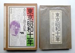 東京昭和十一年