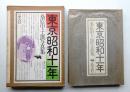 東京昭和十一年