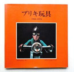 ブリキ玩具 : 1945-1975
