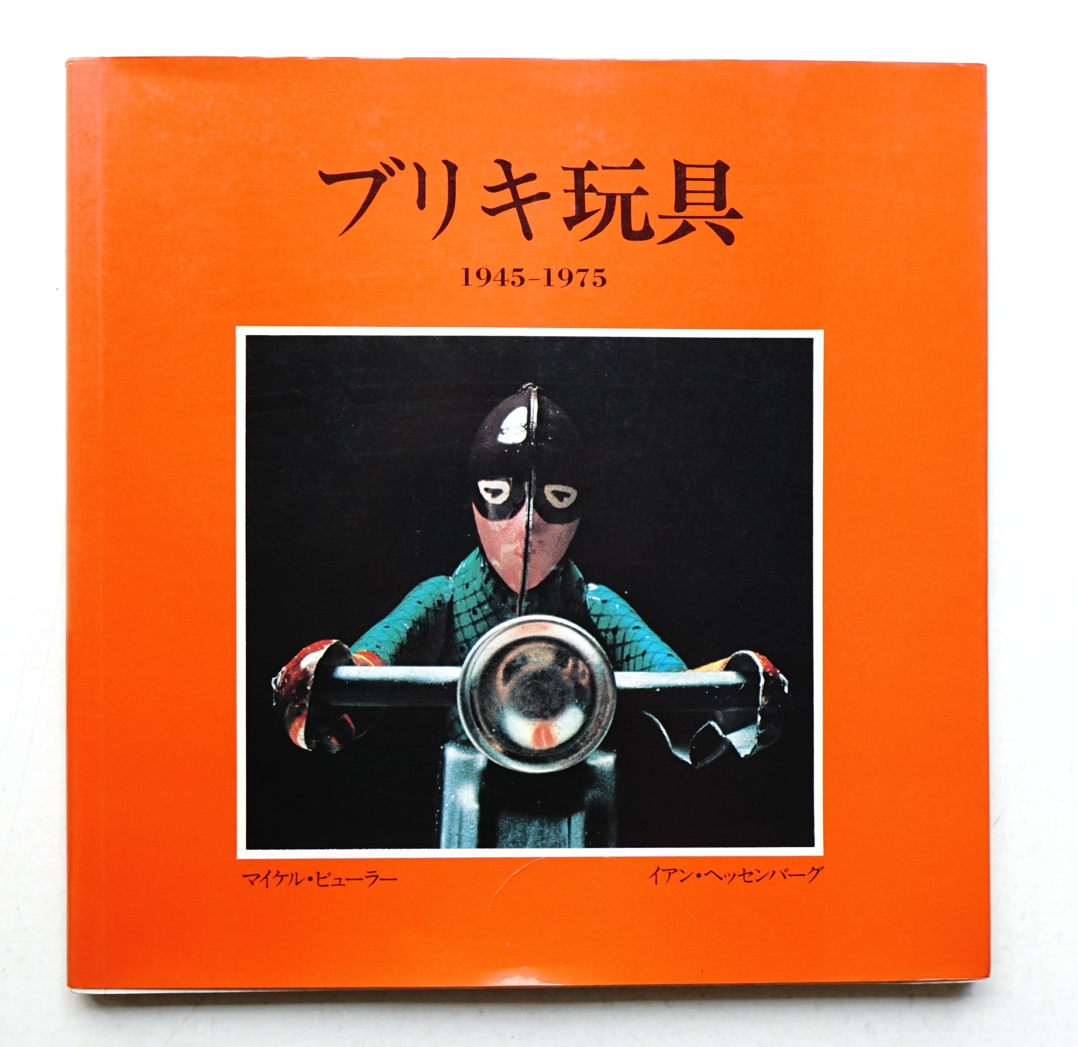 ブリキ玩具 1945-1975 マイケル・ビューラー ブリキ玩具 : 1945-1975(マイケル・ビューラー : 文 ; イアン
