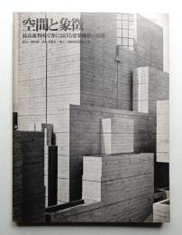 空間と象徴 最高裁判所庁舎における建築構想の展開