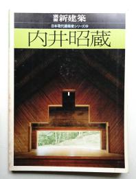 内井昭蔵
