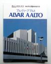 アルヴァ・アアルト