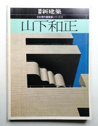 山下和正