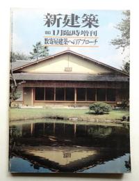 新建築 1983年1月臨時増刊 第58巻 第2号