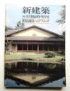 新建築 1983年1月臨時増刊 第58巻 第2号