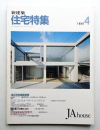 新建築. 住宅特集 36号 (1989年4月)