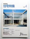新建築. 住宅特集 36号 (1989年4月)