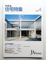 新建築. 住宅特集 36号 (1989年4月)