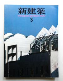 新建築 1990年3月 第65巻 第3号
