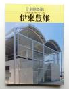 伊東豊雄