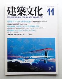 建築文化 第44巻 第517号 (1989年11月)