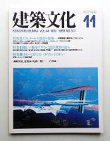 建築文化 第44巻 第517号 (1989年11月)