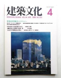 建築文化 第44巻 第510号 (1989年4月)